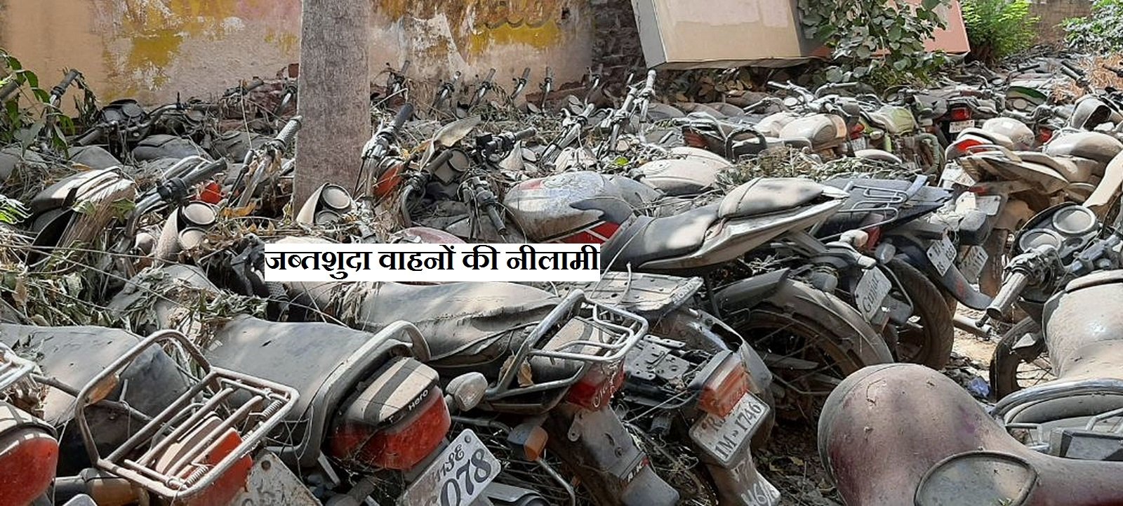 जब्तशुदा वाहनों की नीलामी सम्पन्न कराने के लिए समिति गठि