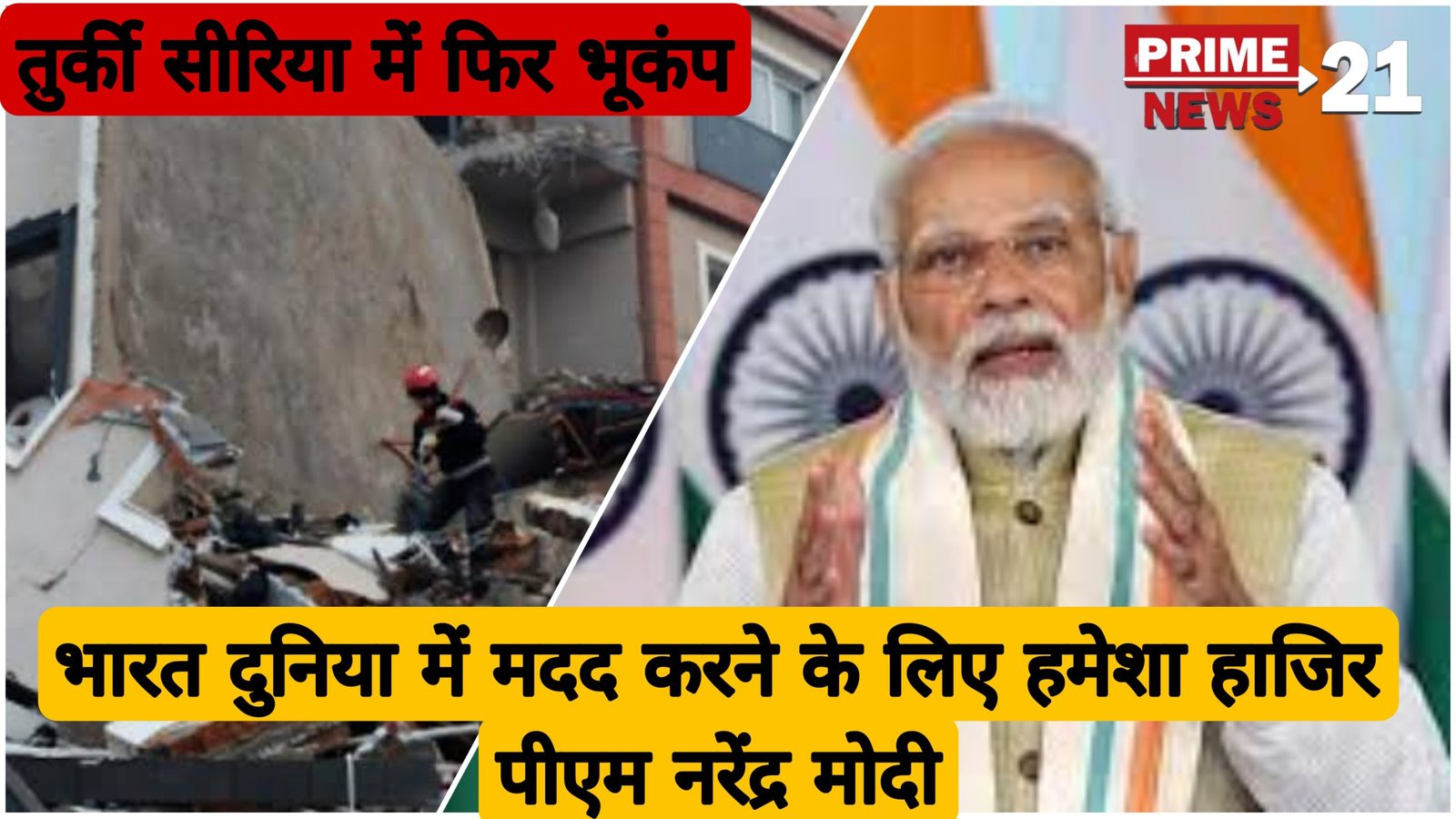 भारत दुनिया में मदद करने के लिए हमेशा हाजिर