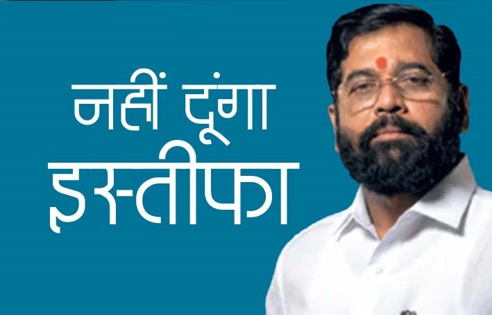 सीएम शिंदे ने कहा है कि 2024 में भी वह सीएम बने रहेंगे. इस्तीफा देने का सवाल ही नहीं उठता है।