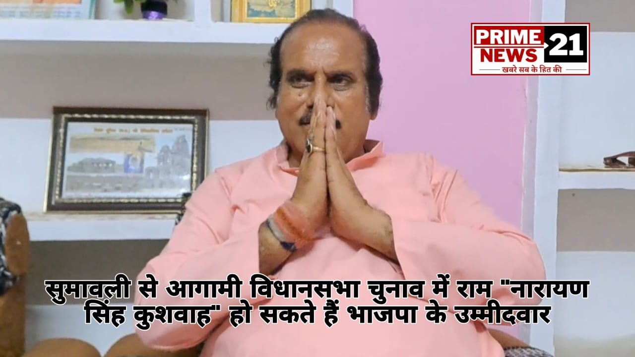 सुमावली से आगामी विधानसभा चुनाव में "रामनारायण सिंह कुशवाह" हो सकते हैं भाजपा के उम्मीदवार
