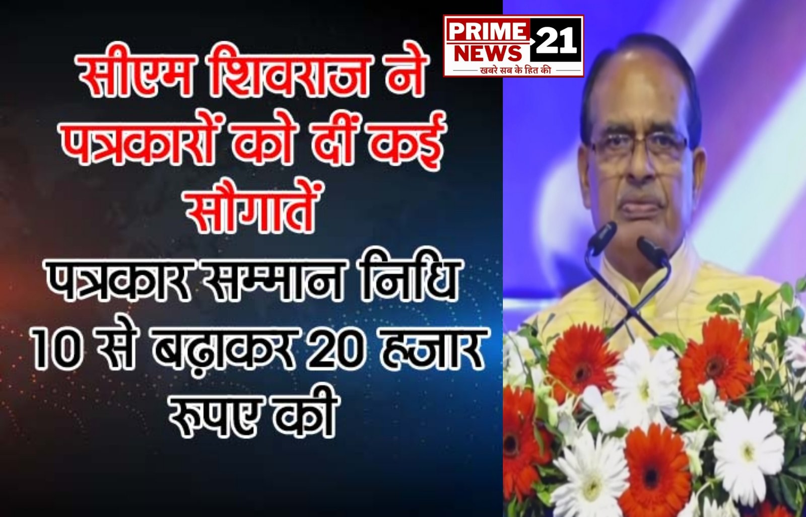 भोपाल : सीएम शिवराज ने पत्रकारों के लिए दीं कई सौगात