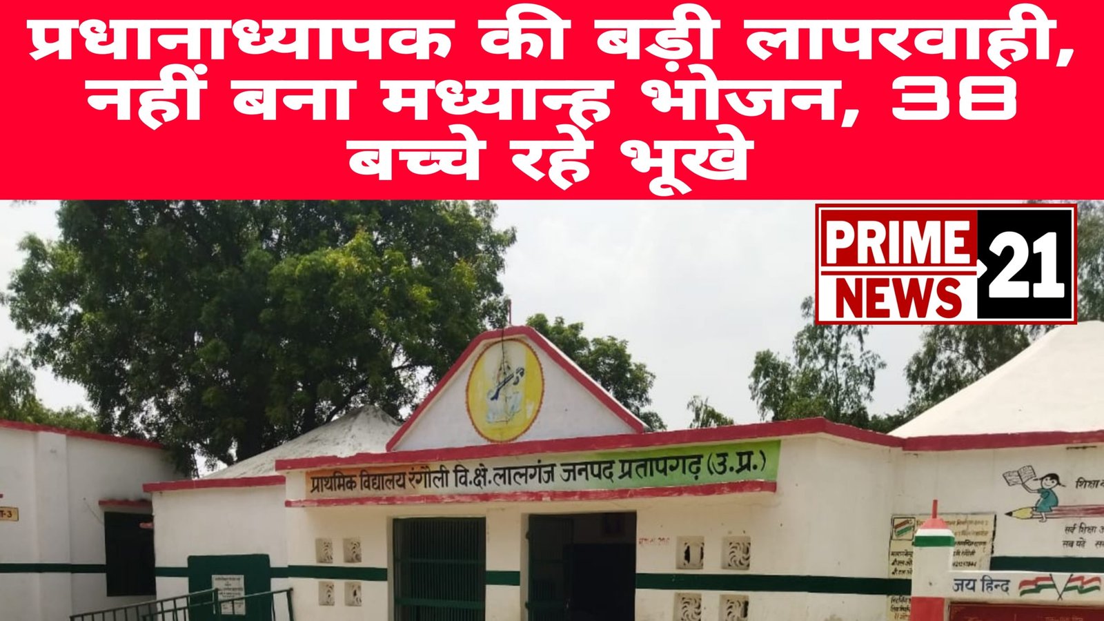 नही बना मध्यान्ह भोजन, 38 बच्चे रहे भूखे