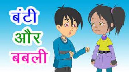 पुलिस के हत्थे चढ़ी 'बंटी-बबली' की जोड़ी