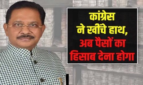 धीरज साहू से नोट बरामदगी के बाद कांग्रेस ने खींचे हाथ