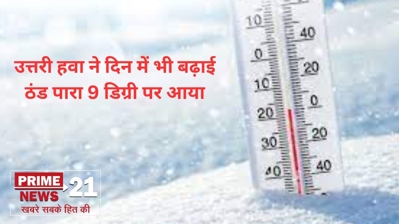 ग्वालियर में उत्तरी हवा ने दिन में भी बढ़ाई ठंड पारा 9 डिग्री पर आया
